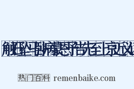 触石坠马卧病蒙恩予告先至上京近义词是什么意思的图片